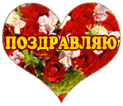 поздравляю