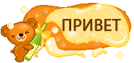 Приветствие в гифках с милыми надписями