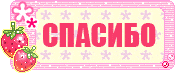 Благодарность в картинках: анимации со словом спасибо