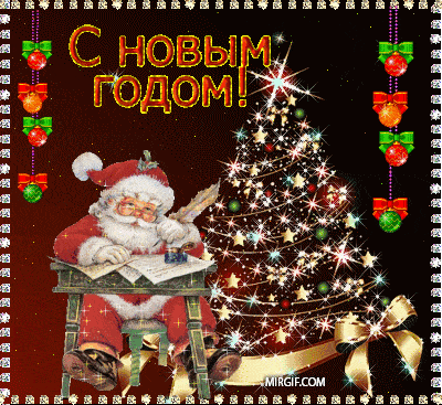 поздравительная открытка С новым годом!