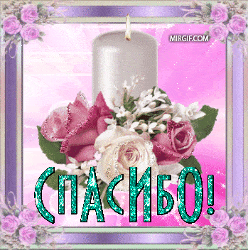 Картинки со словами благодарности