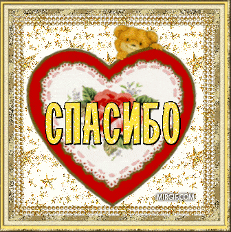 Красивые блестящие гифки со словом спасибо