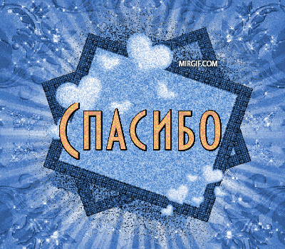 Красивые блестящие гифки со словом спасибо