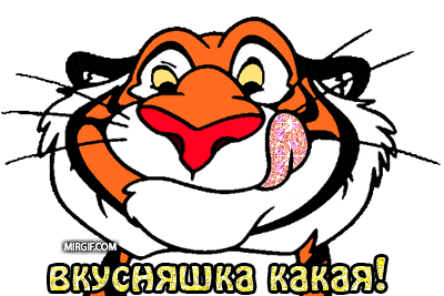 Открытки и поздравления за вкусный рецепт