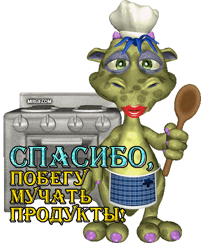 спасибо за рецепт