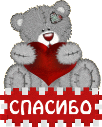 спасибо