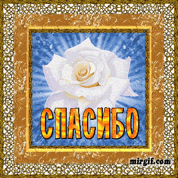 Анимационные открытки со словом спасибо