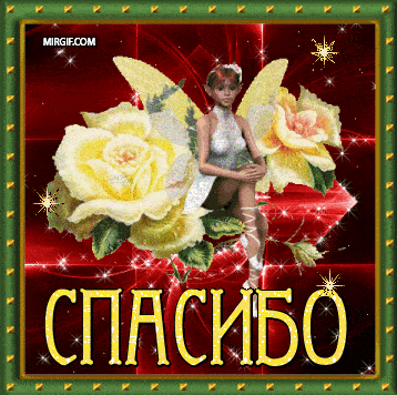Красивые анимации со словами благодарности