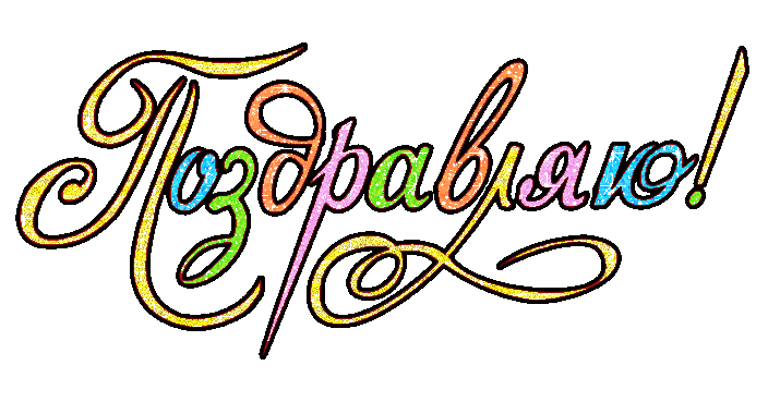 поздравляю