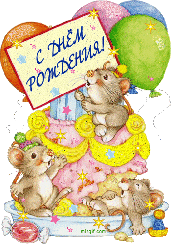 с днем рождения