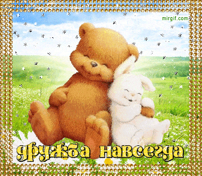 Анимационные картинки про дружбу