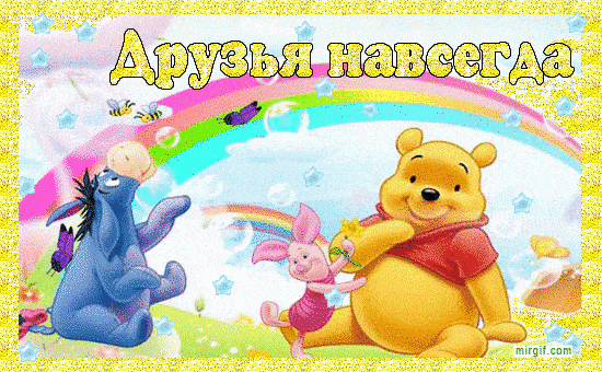 Анимация с цитатами о дружбе