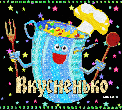 Открытки и поздравления за вкусный рецепт