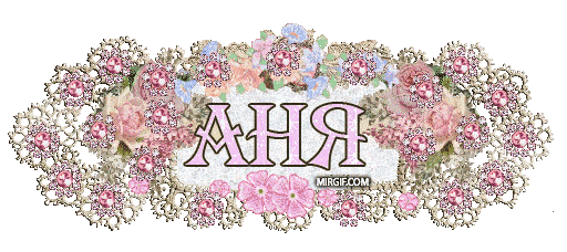 картинка с именем аня