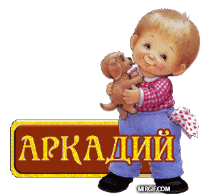 картинка с именем Аркадий