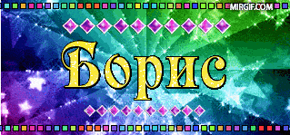 Борис