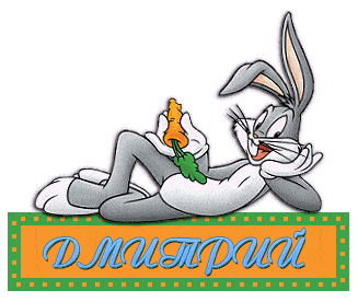 имя Дмитрий
