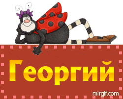 имя Георгий
