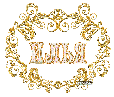 илья