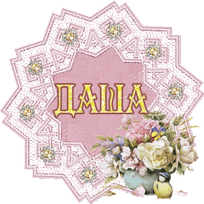 Красивые изображения с именами Катя, Даша, Надя