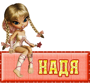 Красивые изображения с именами Катя, Даша, Надя