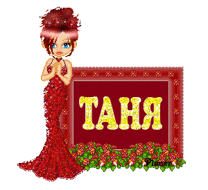 Картинки с именами Таня, Лиза и Ольга в анимации