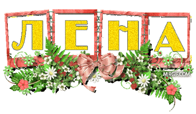 Именные картинки для Лены, Маши и Ани