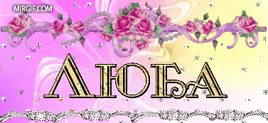 имя Люба