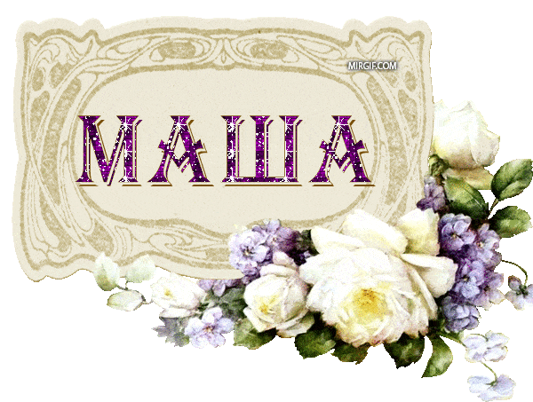 имя Маша