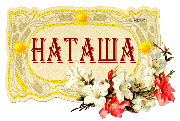 картинка с именем Наташа