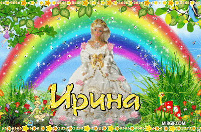 Ирина