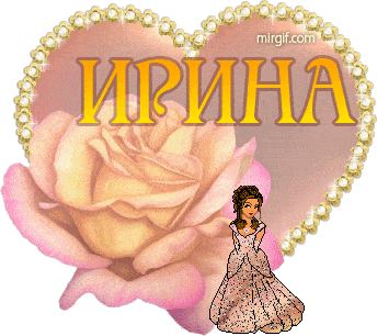 Именные надписи Настя и Юля в анимации