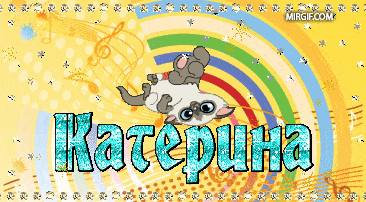 Катерина