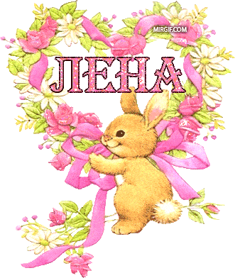 картинка с именем лена
