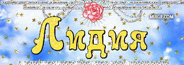 имя лидия