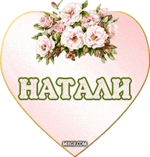 имя Наталия