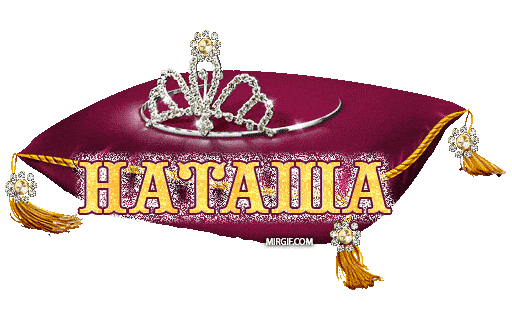 картинки с именами - Наташа