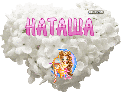 картинка имени Наташа