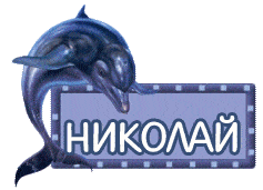 имя Николай