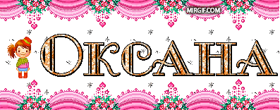 Картинка с именем Оксана