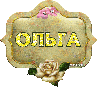 Картинки с именами Таня, Лиза и Ольга в анимации