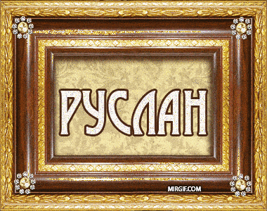 имя Руслан