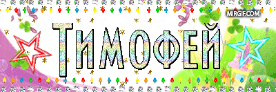 имя Тимофей