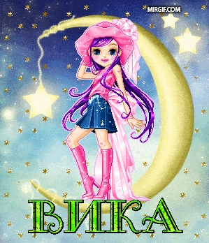 Картинка с именем Вика