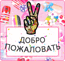 Добро пожаловать