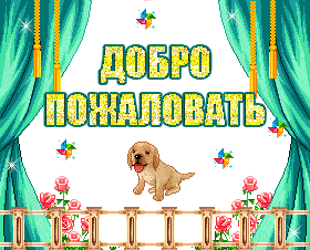 добро пожаловать