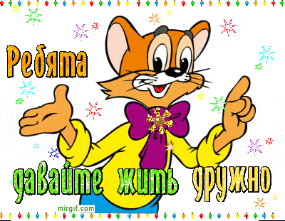 ребята давайте жить дружно