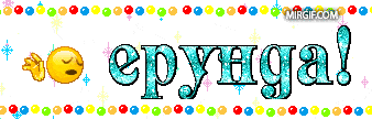 ерунда