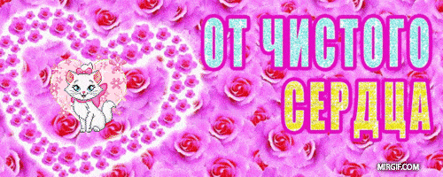 от чистого сердца