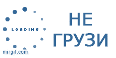 не грузи